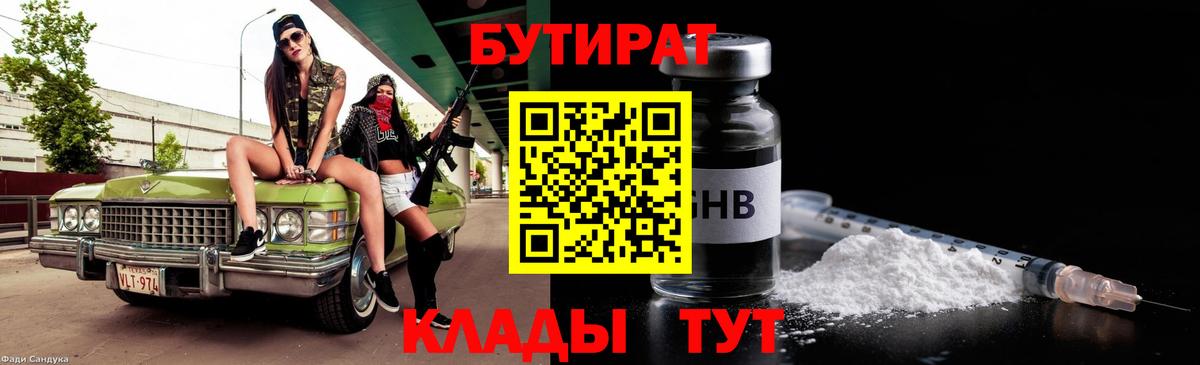 Бутират бутандиол  БУТИРАТ  Сыктывкар  Вход с VPN 